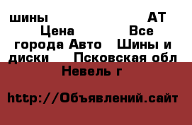 шины  Dunlop Grandtrek  АТ20 › Цена ­ 4 800 - Все города Авто » Шины и диски   . Псковская обл.,Невель г.